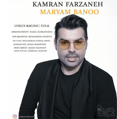 کامران فرزانه مریم بانو